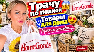 картинка: НЕ УДЕРЖАЛАСЬ! Опять покупки/Любимый магазин Home Goods/ ШОПИНГ УДАЛСЯ/Товары для дома/США/Америка 