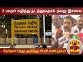 New video by Thanthi TV on YouTube
