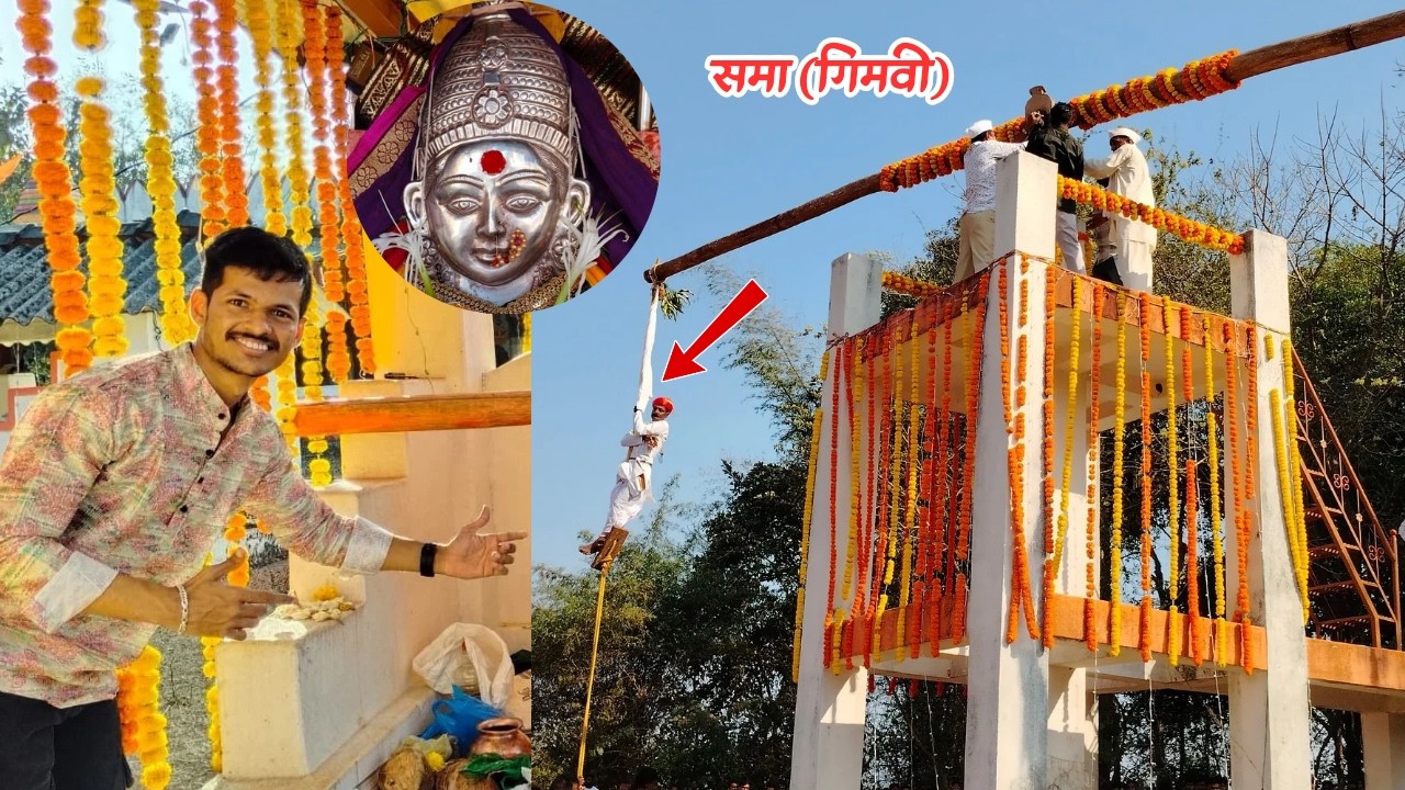 गिमवी गावातील श्री झोलाई देवीचा समा (जत्रा) उत्सव 2026 | Sama Utsav 2026 of our Village Deity