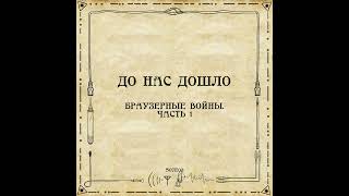 S07E03. Браузерные войны. Часть 1