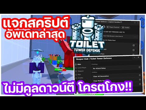 [💥ENDLESS UPD] แจกสคริปต์ Toilet Tower Defense อัพเดทล่าสุด🚽เสกตัว/เสกเงิน ออโต้ฟาร์มทุกอย่าง(โกง!)👑