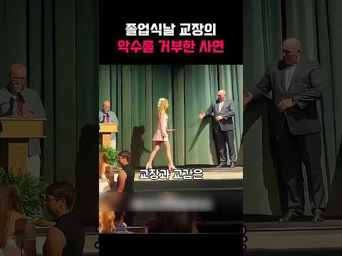 졸업식 날 교장을 무시한 이유 thumbnail