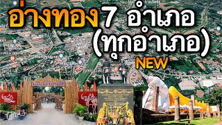 จังหวัดอ่างทอง 7 อำเภอ (คลิปเดียวครบทุกอำเภอ)