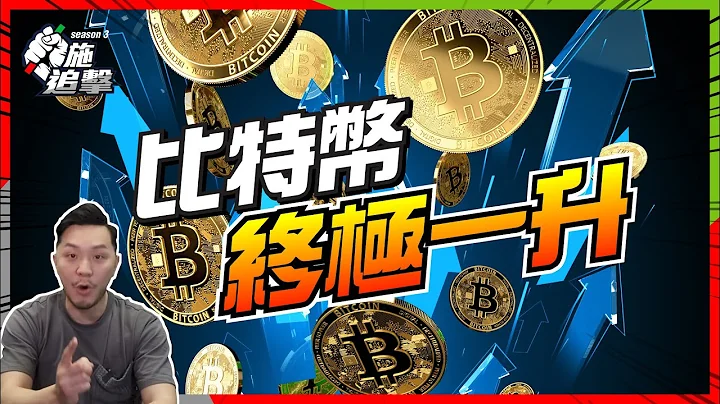 比特幣開車，重見$60,000!? 美元大跌 比特幣大升？【施追擊】｜883中海油 +20% META +25% #比特幣 #財務自由 #廣東話講投資 - 天天要聞