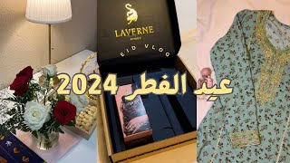 فلوق عيد الفطر ٢٠٢٤ | تجهيزات العيد , جربت عطر مس لافيرن , فطور العيد مع الاهل ♥️?✨ |Eid vlog 2024