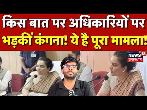 Kangana Ranaut Get Angry : किस बात पर अधिकारियों पर भड़कीं कंगना! Mandi | N18P | Mandi | Himachal