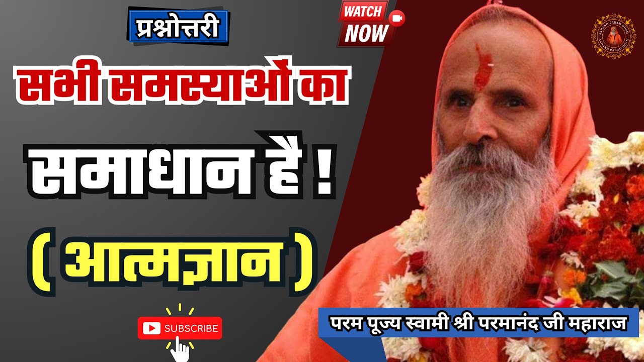 सभी समस्याओं का समाधान है - आत्मज्ञान ! / The solution to all problems is self-knowledge!
