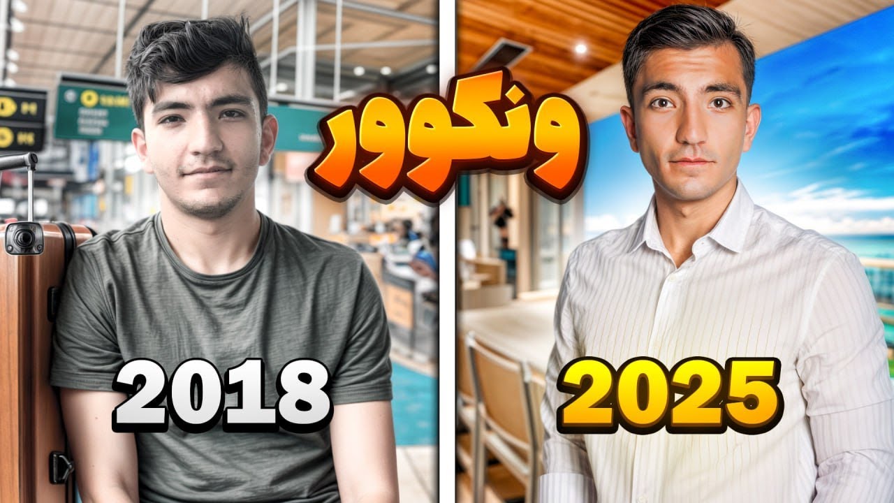 هفت سال در ونکوور: از رؤیا تا واقعیت + تجربه‌های واقعی