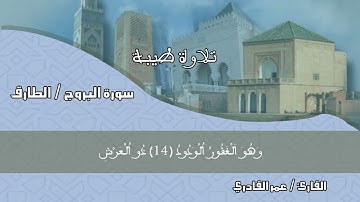 سورتي البروج و طارق / تلاوة الاخ عمر القادري وفقه الله