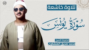 حين بلغ المنشاوي قمة الخشوع والتجلي | تلاوة نادرة من سورة يونس من المسجد الأقصى