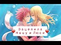 Зацепила Хвост феи Артур Пирожков Нацу и Люси аниме клип амв/amw