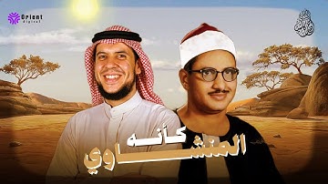 ما تيسر من " سورة المائدة " بترتيل منشاوي هادئ وجميل بصوت الشيخ : احمد كاسب