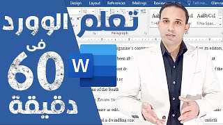 Microsoft word 2023 | تعلم برنامج مايكروسوفت وورد بالكامل من البداية الى الاحتراف screenshot 3