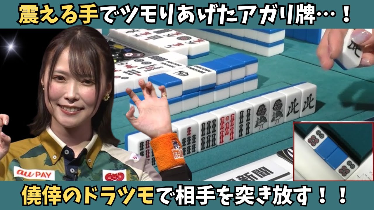 Mリーグ：菅原千瑛】僥倖のドラツモでのアガり！思わず手も震える