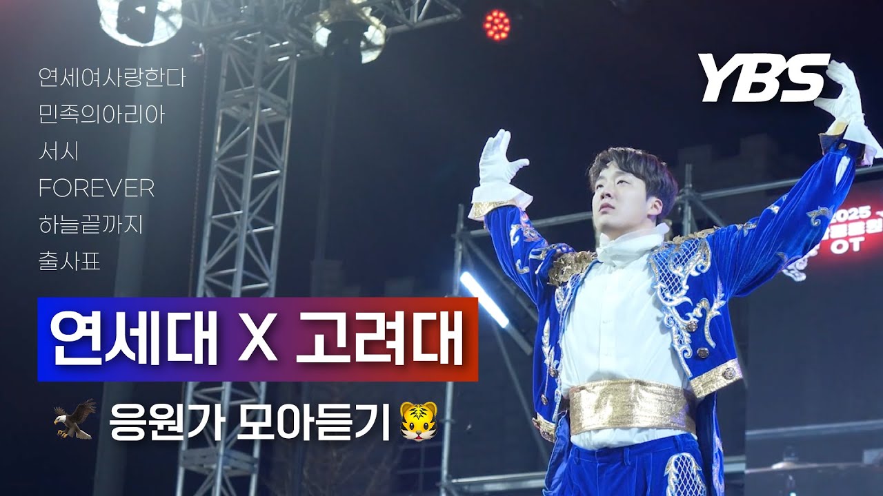 🦅연고대 응원가 모아듣기🐯 ㅣ 2025 상반기 연고대 합동응원전