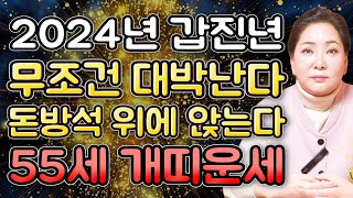 [2024년 1970년생 55세 개띠운세] 향후 5년 대운문 열려 대박나는 70년생 개띠 운세?! 이것 하나…