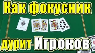 Как ИГРА ПОКЕР Сделает Вас Иллюзионистом в Глазах Игроков / Фокусы с Картами 36 Карт #фокусы Как ИГРА ПОКЕР Сделает Вас Иллюзионистом в Глазах Игроков / Фокусы с Картами 36 Карт #фокусы