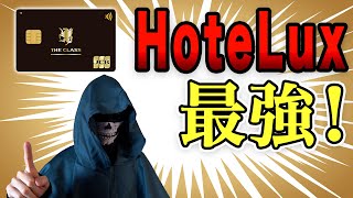【JCBザクラス】hotelux(ホテルラックス)、2025年10月1日よりサービス開始!!