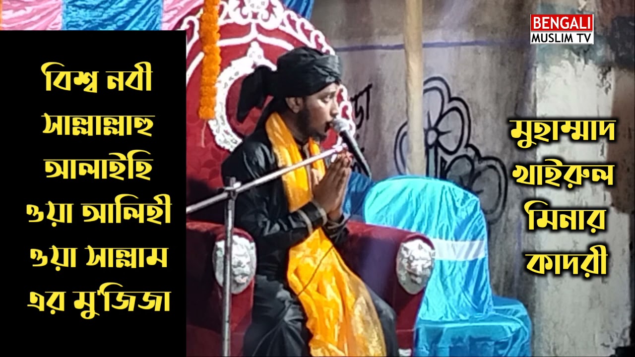 Md Khairul Minar Qadri/ বিশ্ব নবীর মু'জিজা/ খাইরুল মিনার কাদরী/ New Bangla waz/ Bengali Muslim Tv