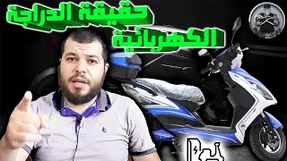 قبل متصيد هل الدراجات الكهربائية صالحة لشراء ام لا Electric motorcycle 😐🤨🤔...