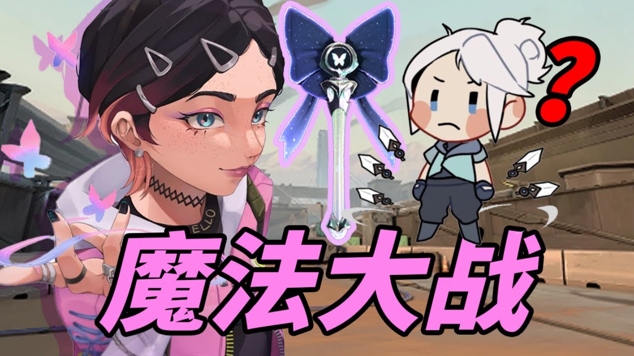 如何用一根魔法棒在超凡神话局游龙？！坏了，我手里好像是根真的