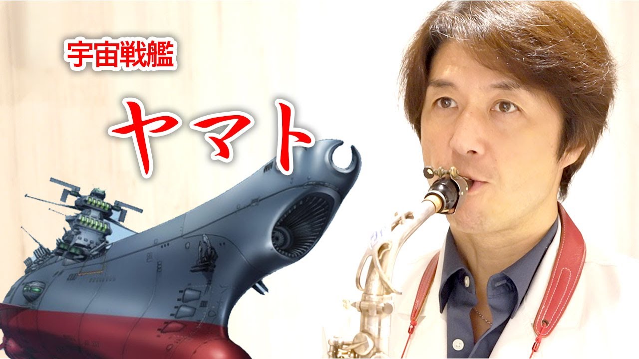 ヤマト  豊年万作 宇宙戦艦ヤマト / アルトサックス - YouTube