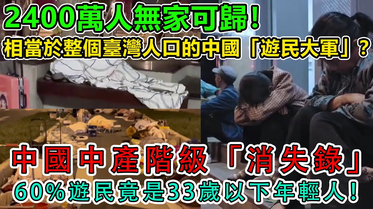 【中國崩潰了】2400萬人無家可歸！相當於整個臺灣人口的中國「遊民大軍」？| 中國中產階級「消失錄」：60%遊民竟是33歲以下年輕人！