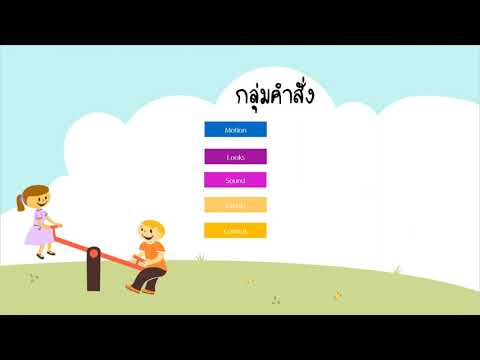 การเขียนโปรแกรมด้วย Scratch  ชั้นประถมศึกษาปีที่ 2