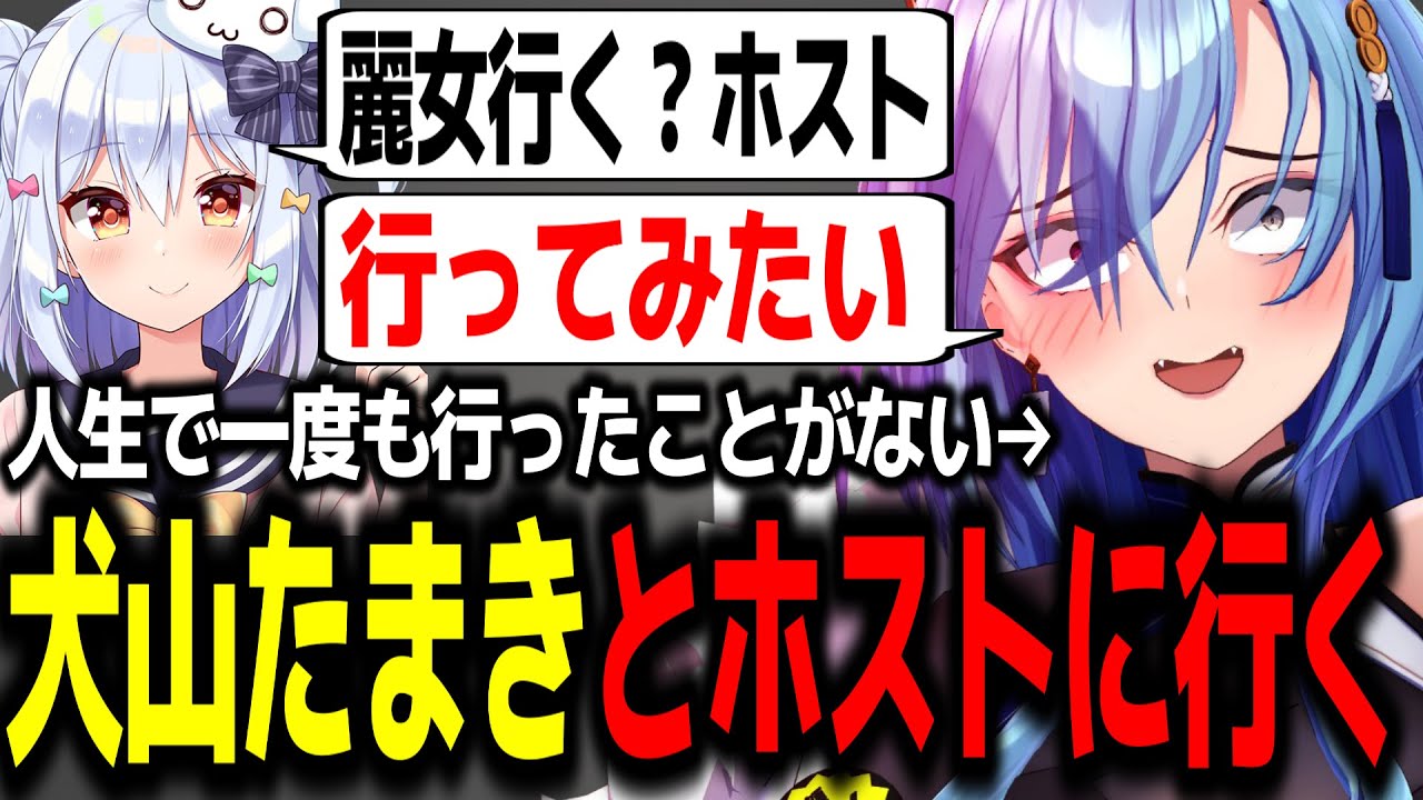 犬山たまきと人生ではじめてホストに行った春雨麗女w【あおぎり高校/切り抜き】