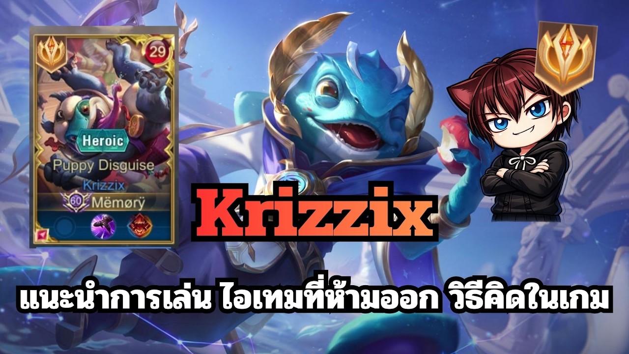 Rov : Krizzix แนะนำการเล่น ไอเทมที่ห้ามออก วิธีคิดในเกม คลิปนี้มีคำตอบ!