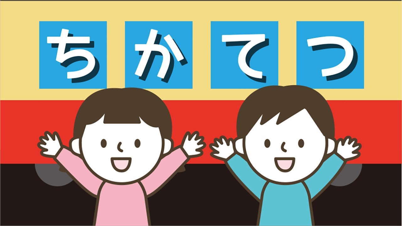 ちかてつ おかあさんといっしょ 保育士さん保護者さん向け音楽チャンネル Note