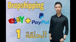 الربح من الإنترنت تعرف علي دروبشيبينغ dropshipping  و طريقة إنشاء حساب ebay و حساب paypal