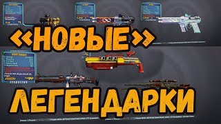 : Borderlands 2 |   