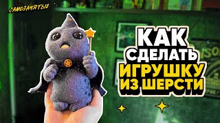 Игрушка из ШЕРСТИ — своими руками!