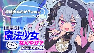 ♰ 【掲示板】ワイ魔法少女なんやが？【管理できん】 ♰ 魔法少女なんやが？？？？？【 #終末むくろ / #すぺしゃりて 】