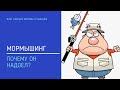 Мормышинг. Почему он надоел?