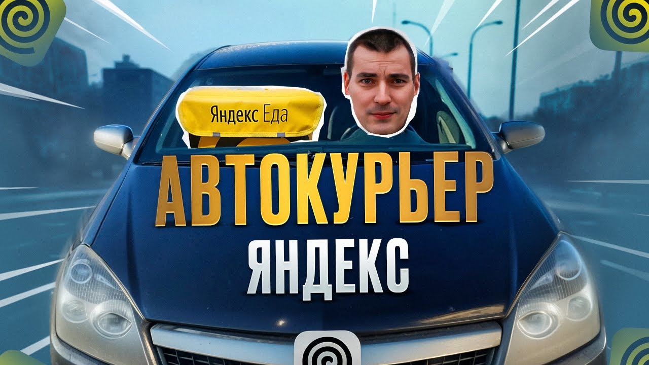 Автокурьер в Яндекс доставке. Что с Шевроле? #яндексдоставка - YouTube