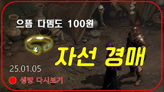 디아인들의 마음  자선 경매 으뜸다뎀도 100원 【디아블로2레저렉션】