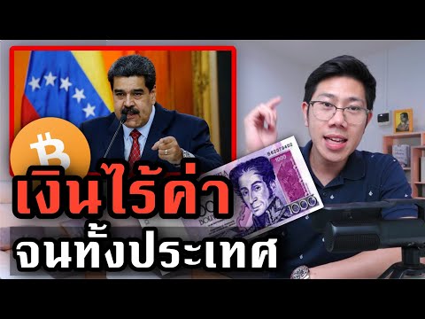 วีดีโอ: ซิมบับเวควบคุมเงินเฟ้ออย่างไร?