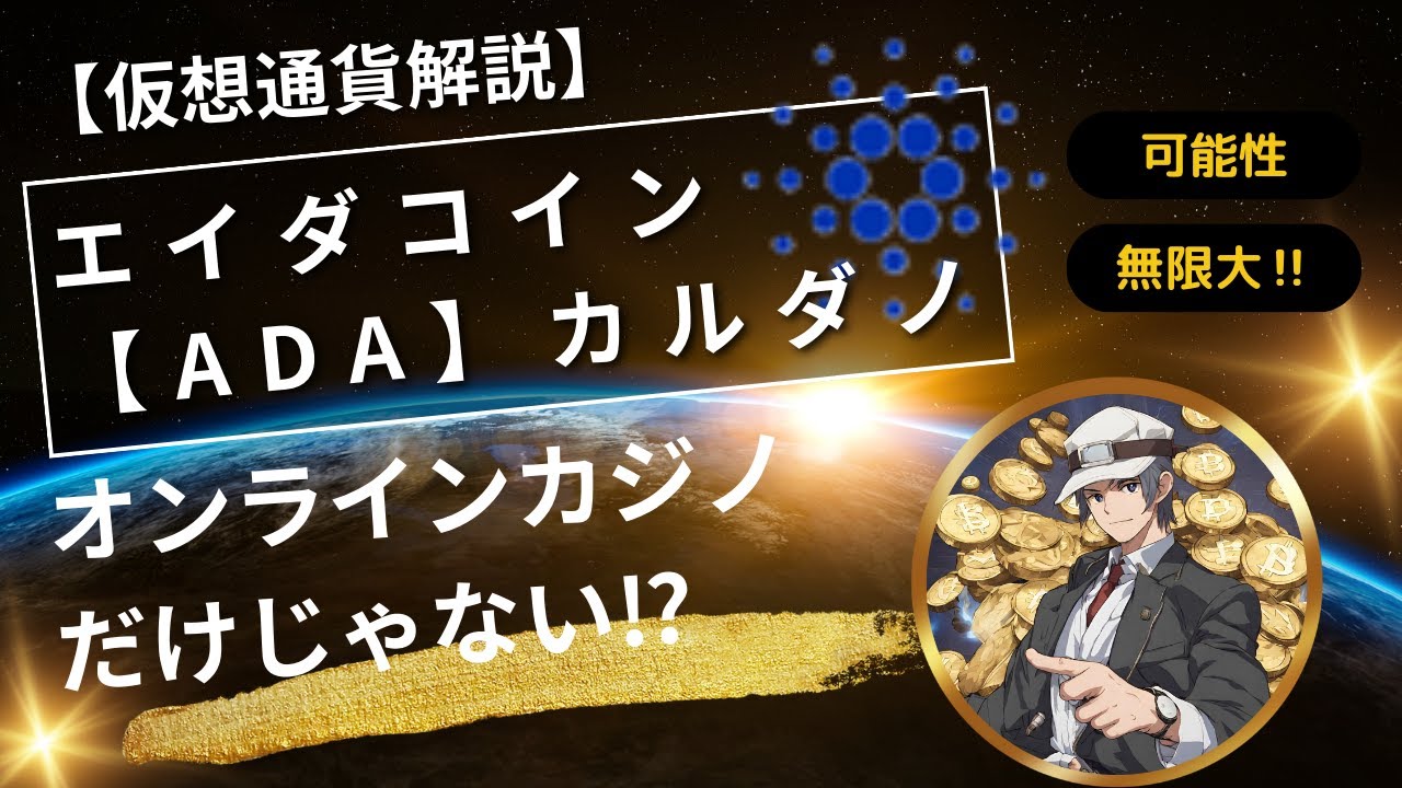 仮想通貨解説】エイダコイン（ADA)～オンラインカジノだけじゃない！カルダノの可能性とは？～ - YouTube