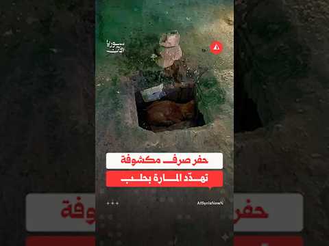 شكوى من انتشار حفر الصرف الصحي المكشوفة في بحلب