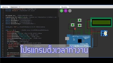 แจกโปรแกรมตั้งเวลา Arduino