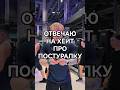 ОТВЕЧАЮ НА ХЕЙТ ПРО ПОСТУРАЛКУ