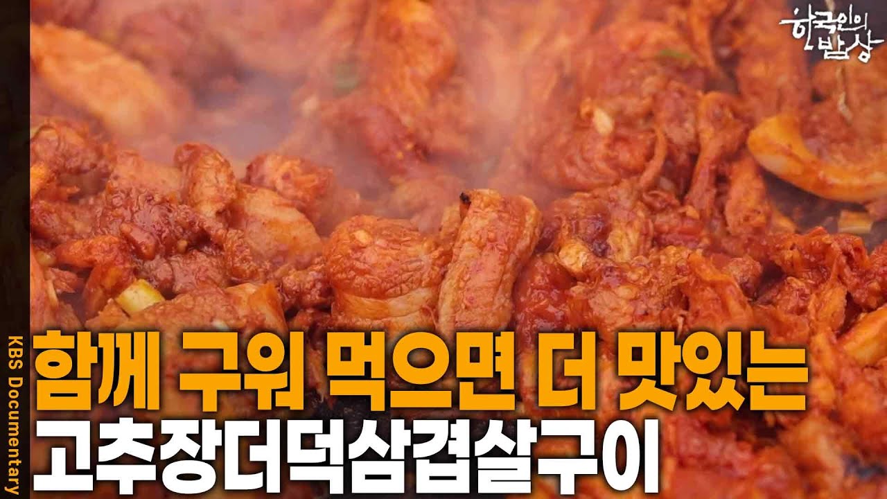 [한국인의 밥상] 함께 구워 먹으면 맛이 배가되는 ‘고추장더덕삼겹살구이’ | KBS 260226 방송