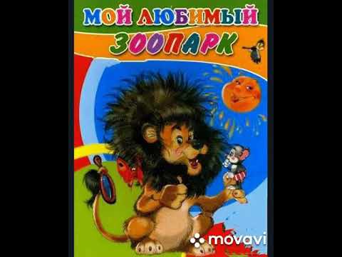 Мой любимый зоопарк