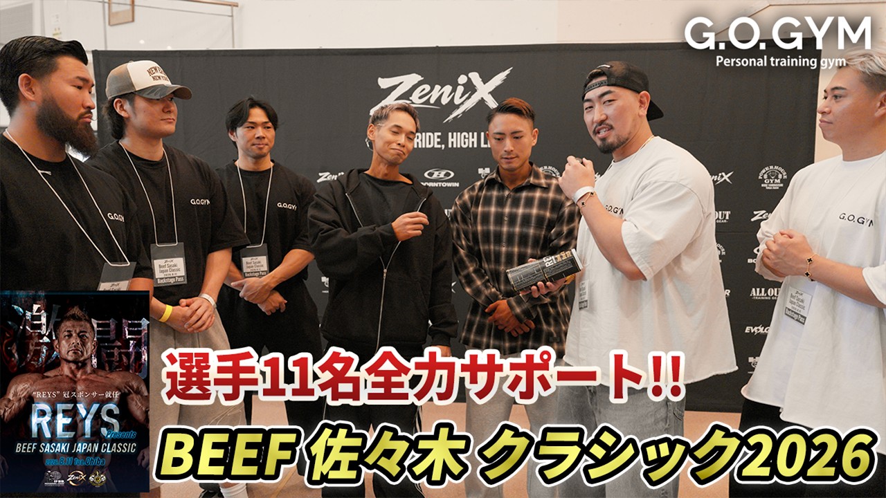 ビーフ佐々木クラシック2026！G.O.GYM総出で11名を大会全力サポート！