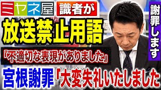 ミヤネ屋　識者が放送禁止用語「不適切な表現がありました」　宮根謝罪「大変失礼いたしました」