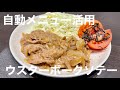 【ホットクック】ウスターポークソテー【自動メニュー活用】