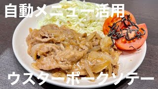 【ホットクック】ウスターポークソテー【自動メニュー活用】