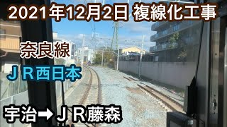 2021年12月2日　宇治駅→ＪＲ藤森駅 ＪＲ奈良線　複線化工事